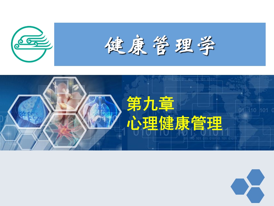 健康管理师第九章心理健康管理.ppt_第1页