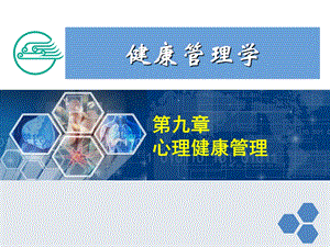 健康管理师第九章心理健康管理.ppt