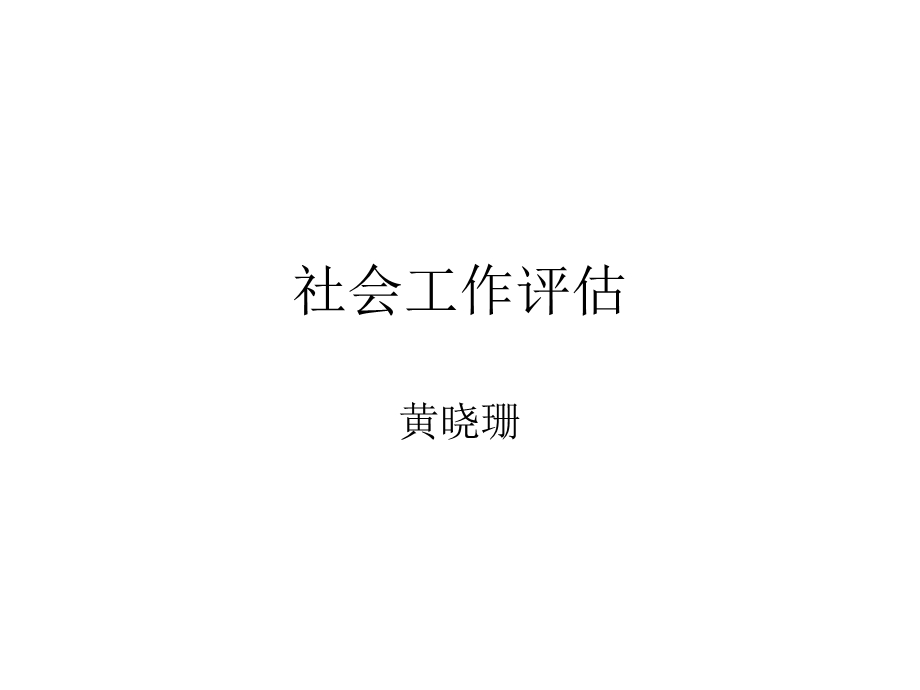 社会工作评估.ppt_第1页