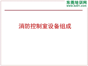 消防控制室设备分类介绍知识.ppt