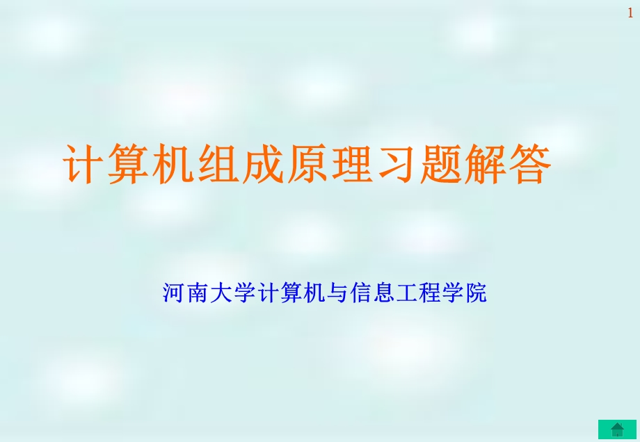 算机组成原理习.ppt_第1页