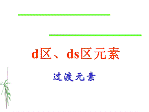 d区过渡元素PPT课件.ppt