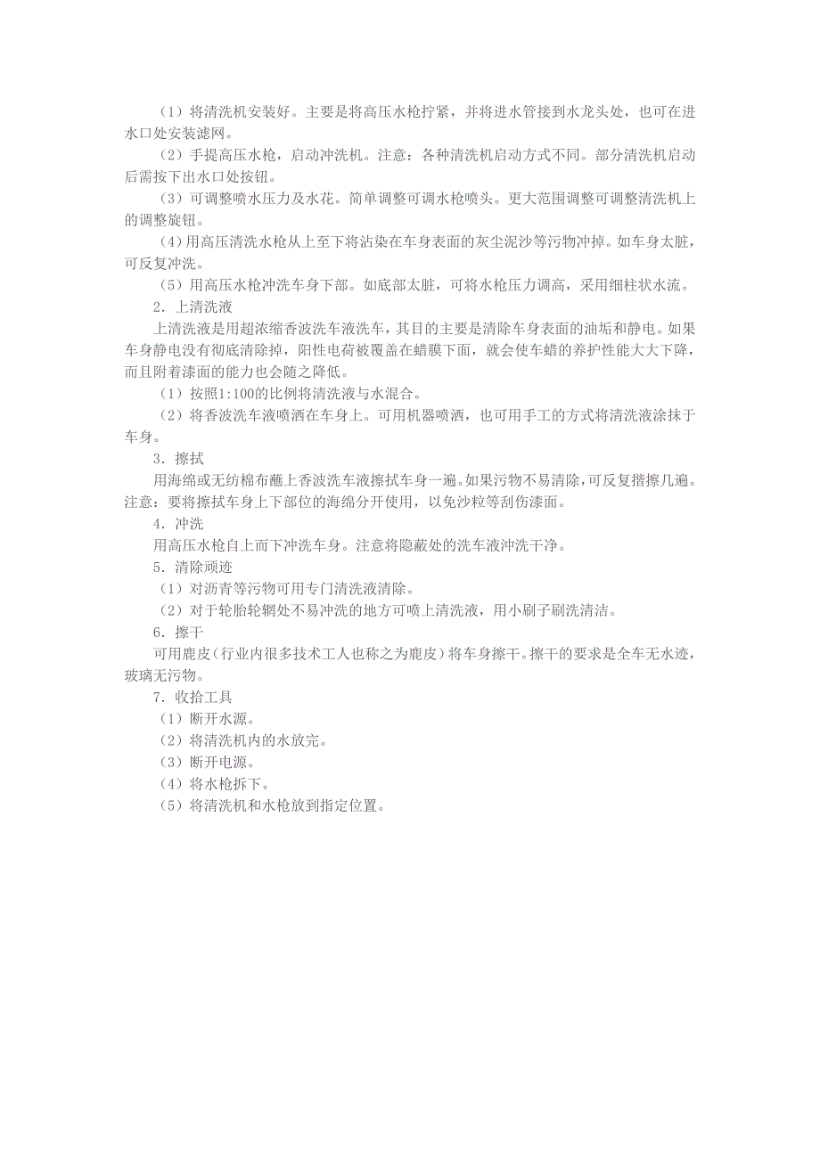 车身高压清洗的操作流程新干线汽车美容篇.doc_第2页