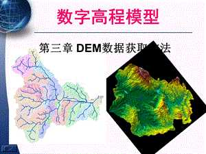 数字高程模型第三讲：DEM数据获取方法.ppt