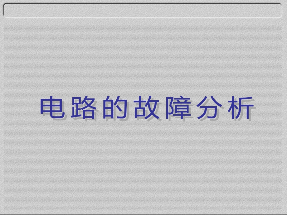 电路的故障分析.ppt_第1页