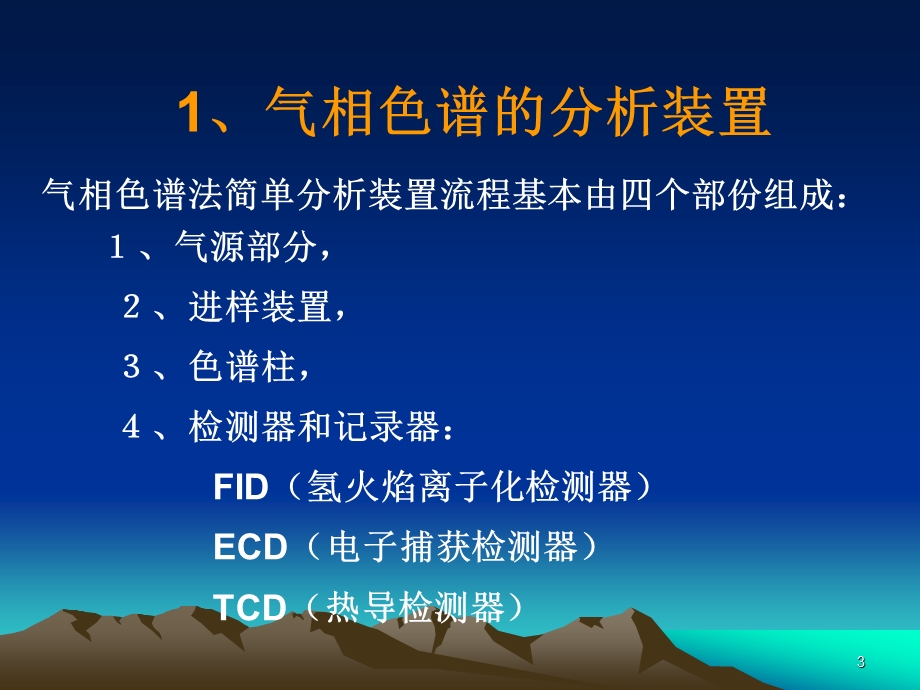 气相基础知识PPT课件.ppt_第3页