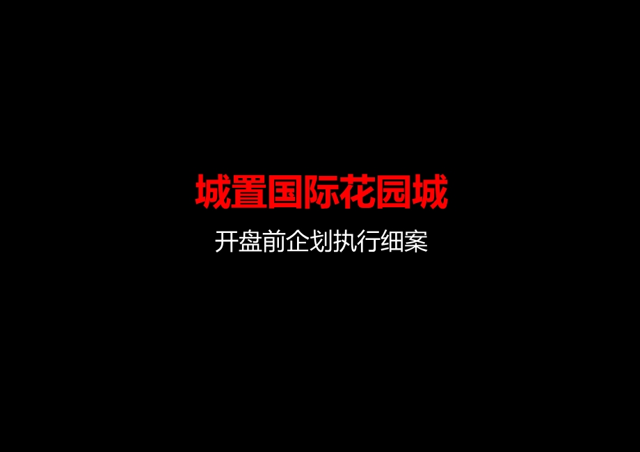 同策咨询徐州城置国际花园城开盘前企划执行细案.ppt_第1页