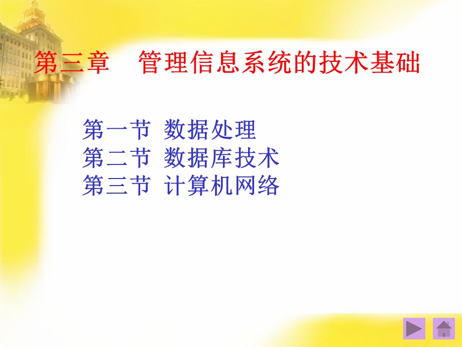 管理信息系统课件第三章.ppt_第1页