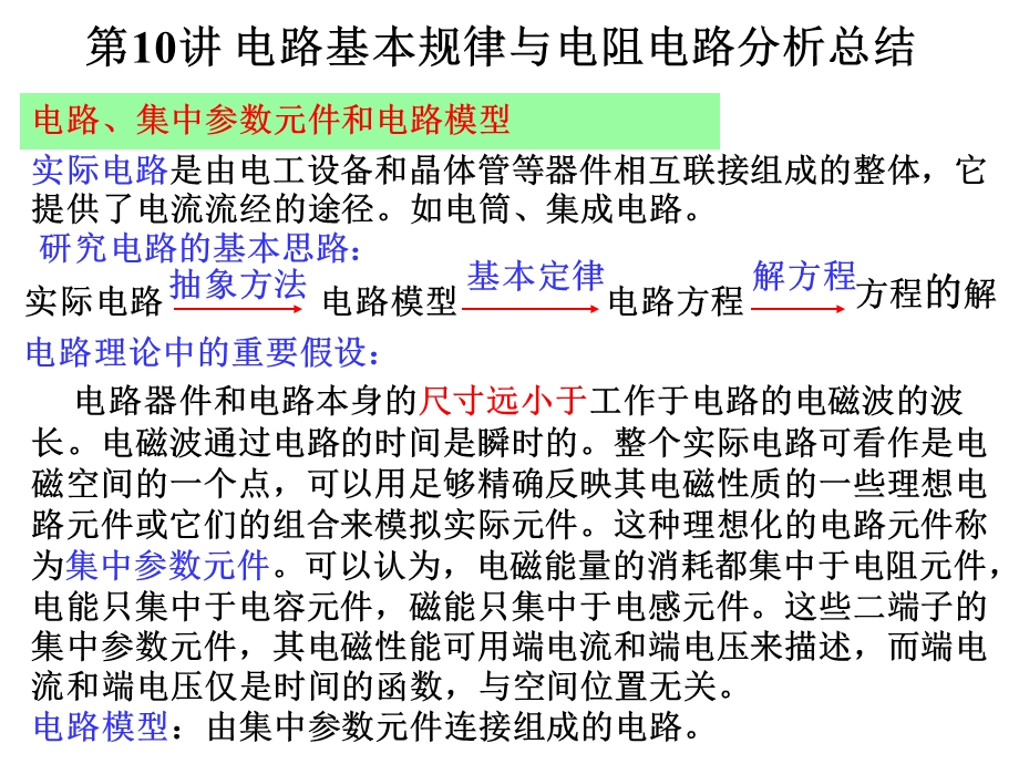 电路基本规律与电阻电路分析总结.ppt_第1页