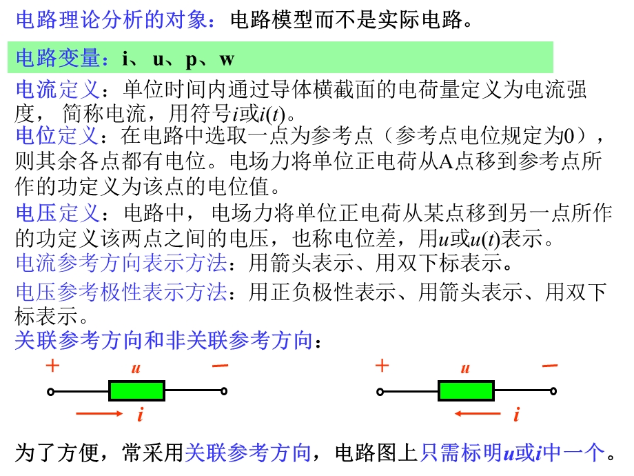 电路基本规律与电阻电路分析总结.ppt_第2页