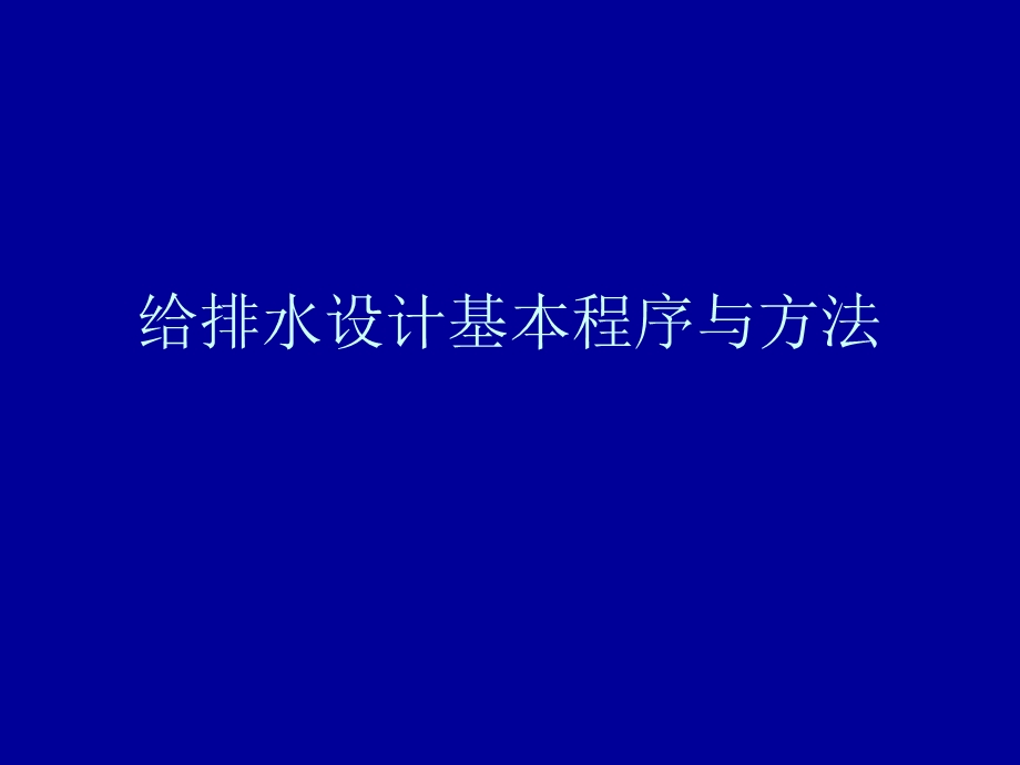 给排水设计基本程序与方法.ppt_第1页