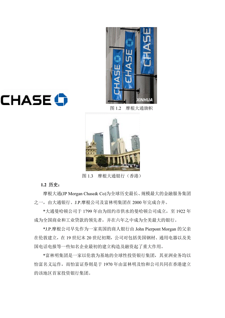 货币银行摩根大通银行分析.doc_第2页