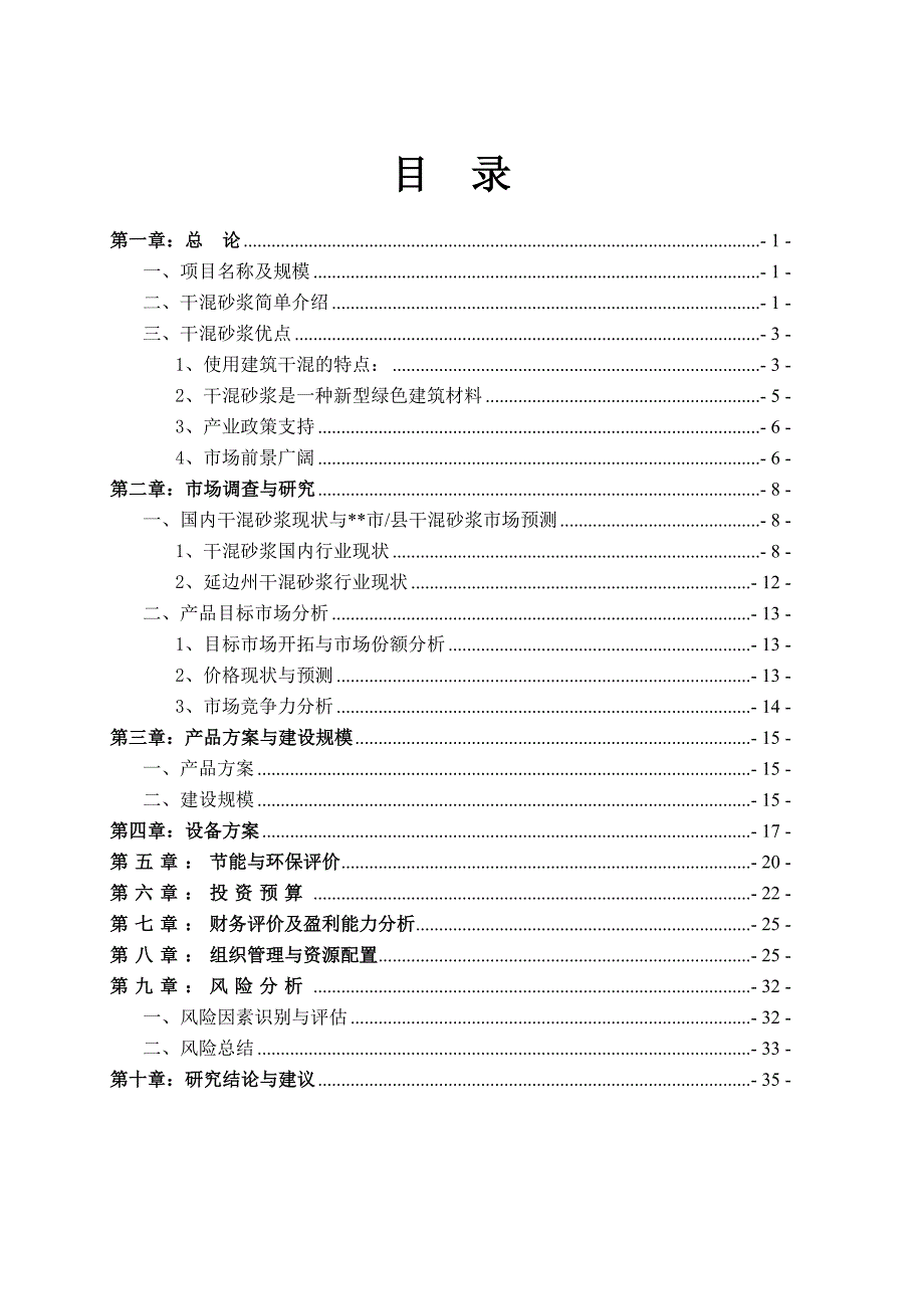 北方水泥干混砂浆项目可行分析报告.doc_第3页