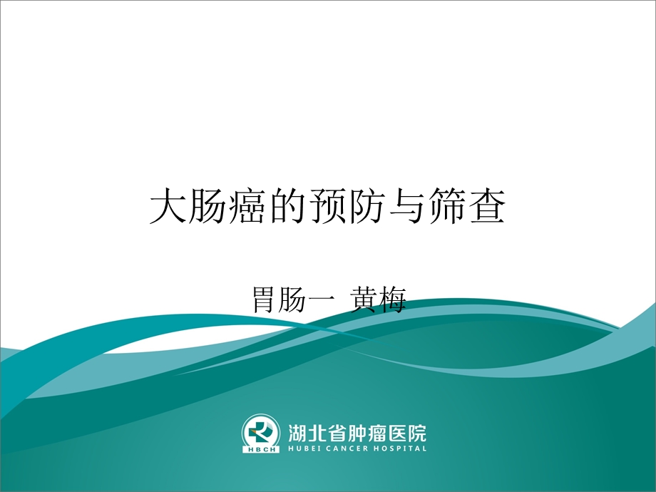 大肠癌的三级预防.ppt_第1页