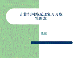 算机网络原理复习第四章习.ppt