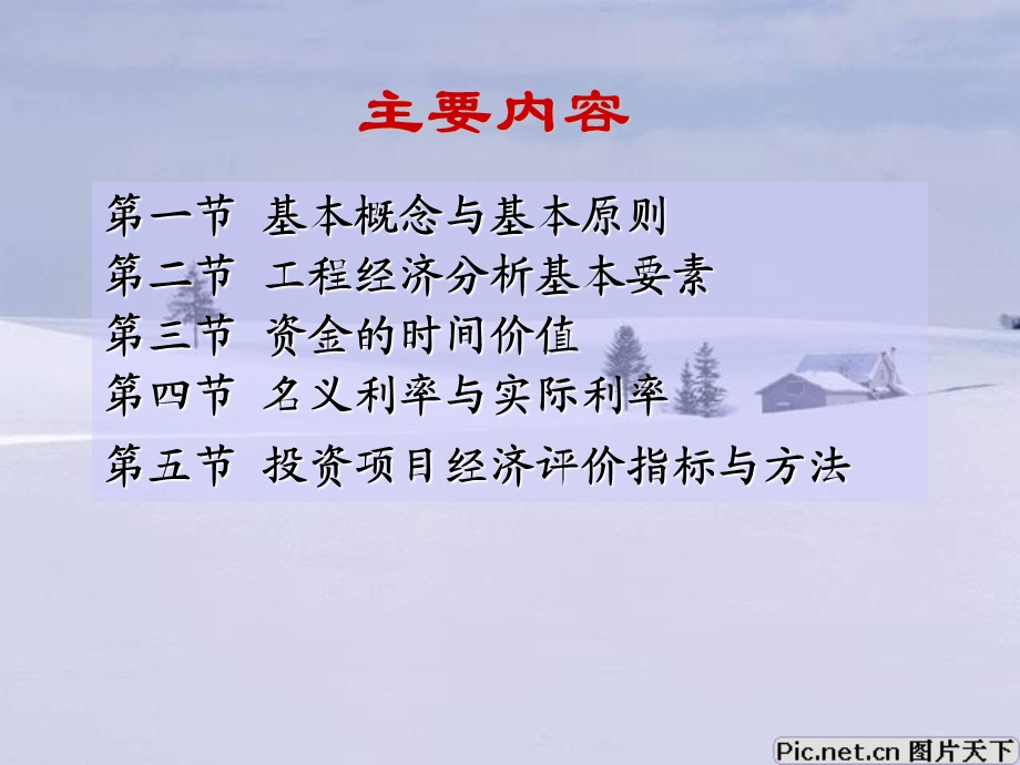 管理概论讲义工程经济.ppt_第2页