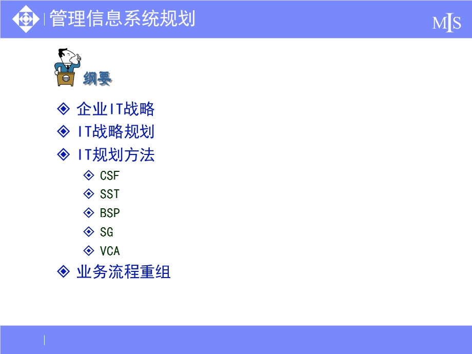 管理信息系统规划 (2).ppt_第2页