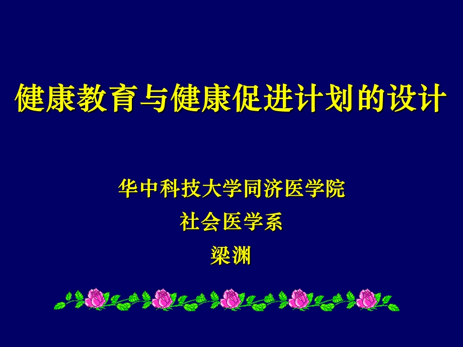 健康教育计划的设计与评价.ppt_第1页