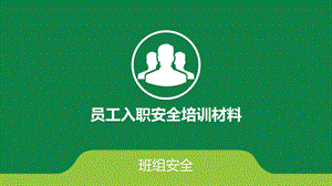 班组安全培训资料.ppt