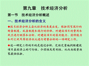 技术经济分析.ppt