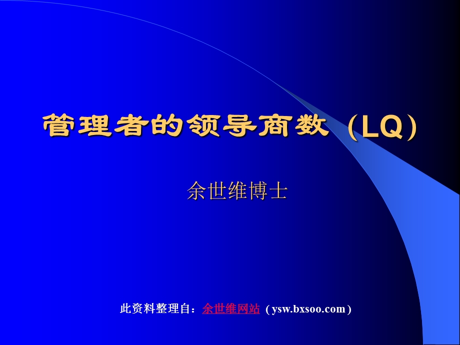 管理者的领导商数LQ.ppt_第1页