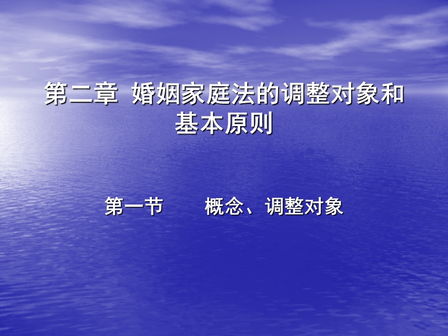 婚姻家庭法的调整对象和基本原则.ppt_第1页