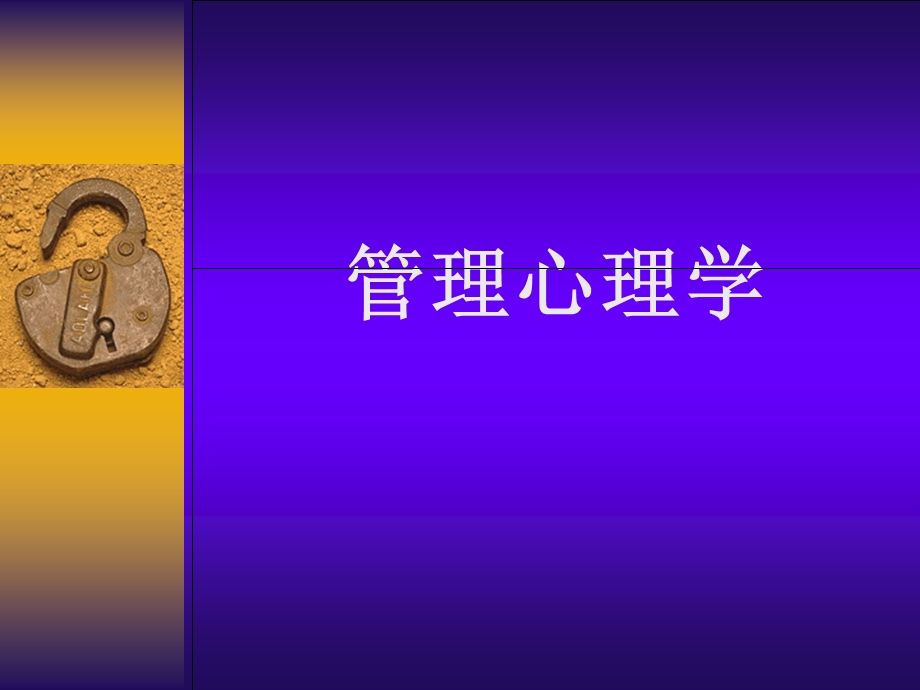 管理心理学ppt.ppt_第1页