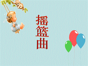 3摇篮曲课件.ppt