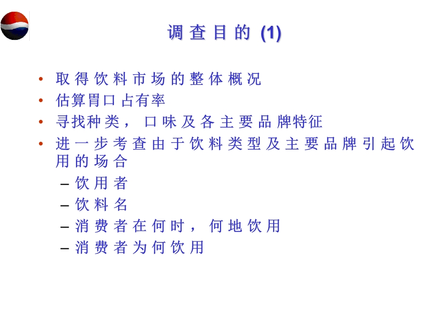 百事可乐消费者行为和态度研究.ppt_第2页