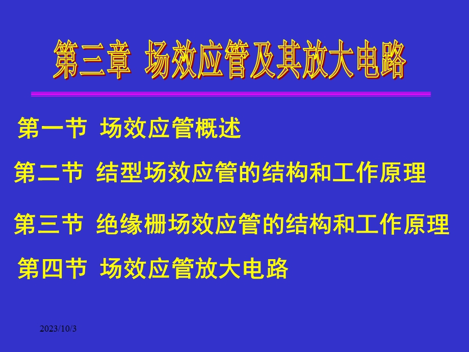 电子技术基础第三章场效应管及其放大电路.ppt_第1页