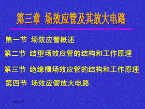 电子技术基础第三章场效应管及其放大电路.ppt