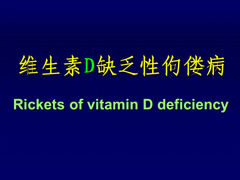 维生素D缺乏性佝偻病精美医学课件资料.ppt_第1页