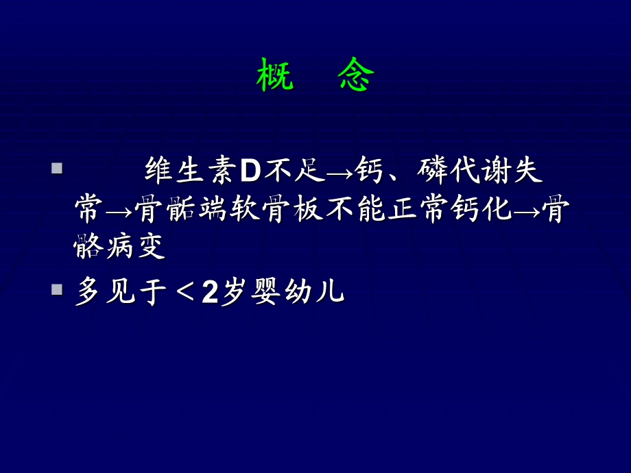 维生素D缺乏性佝偻病精美医学课件资料.ppt_第2页