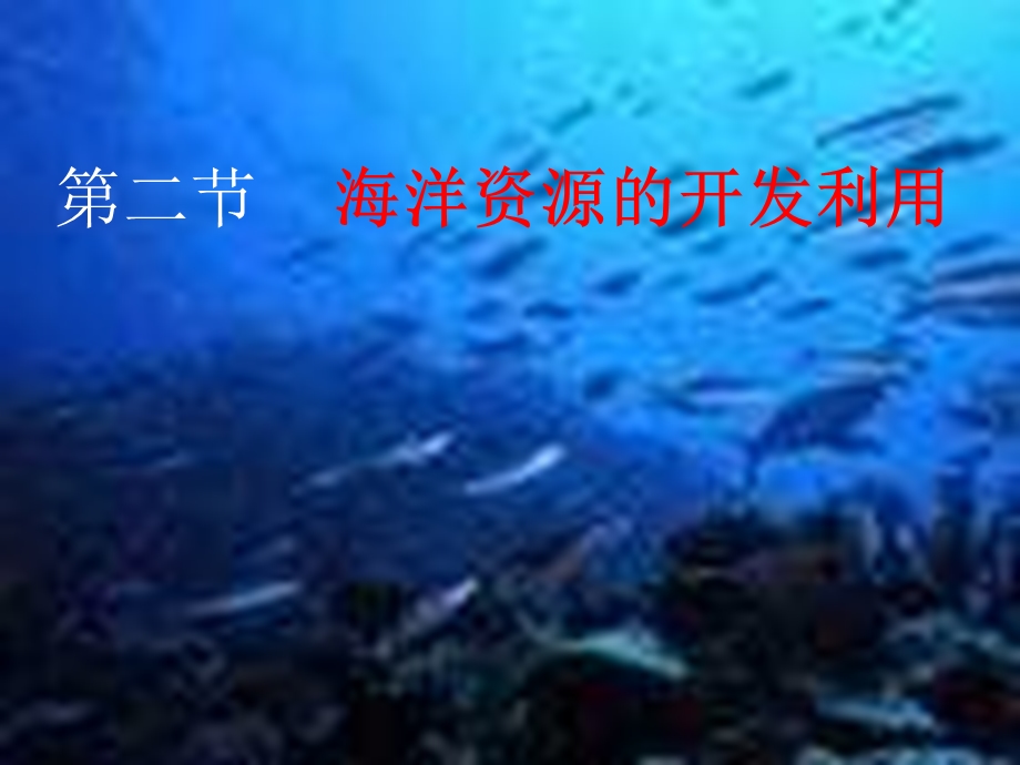 海洋资源开发利用.ppt_第1页