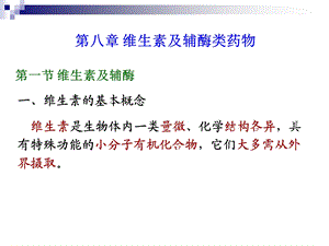 维生素与辅酶类药物.ppt