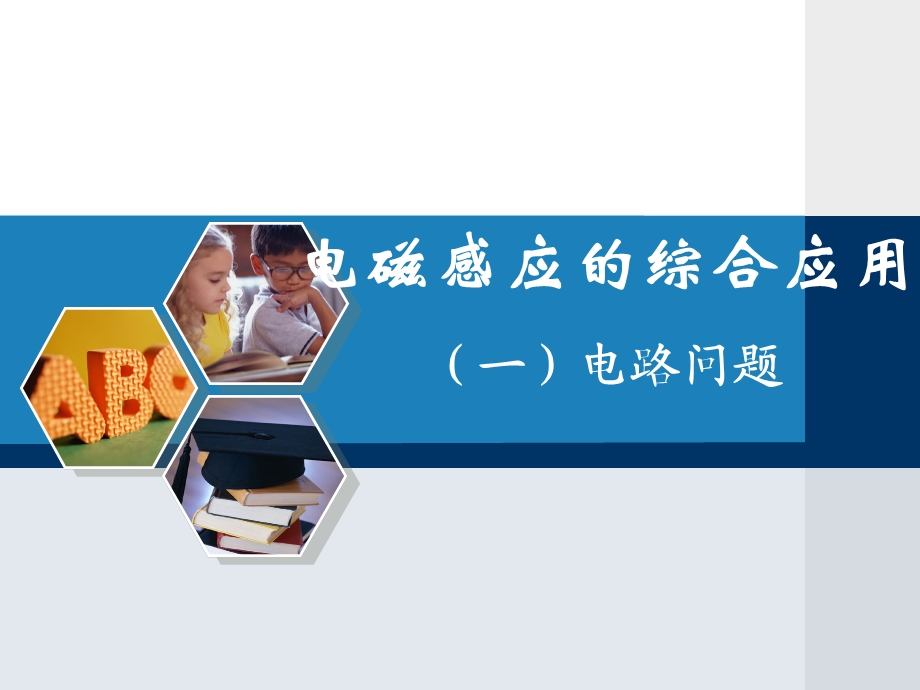 磁感应中的电路.ppt_第1页