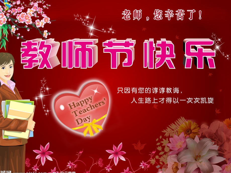 教师节祝福 PPT素材.ppt_第2页