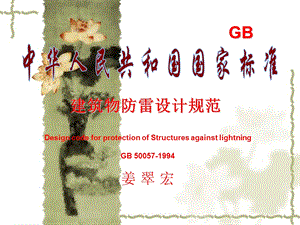 建筑物防雷设计规范》GB.ppt