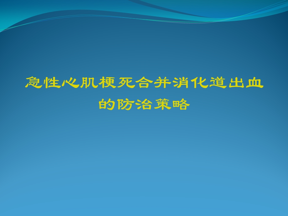 急性心肌梗死合并消化道出血的防治策略PPT课件.ppt_第1页