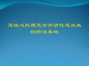 急性心肌梗死合并消化道出血的防治策略PPT课件.ppt