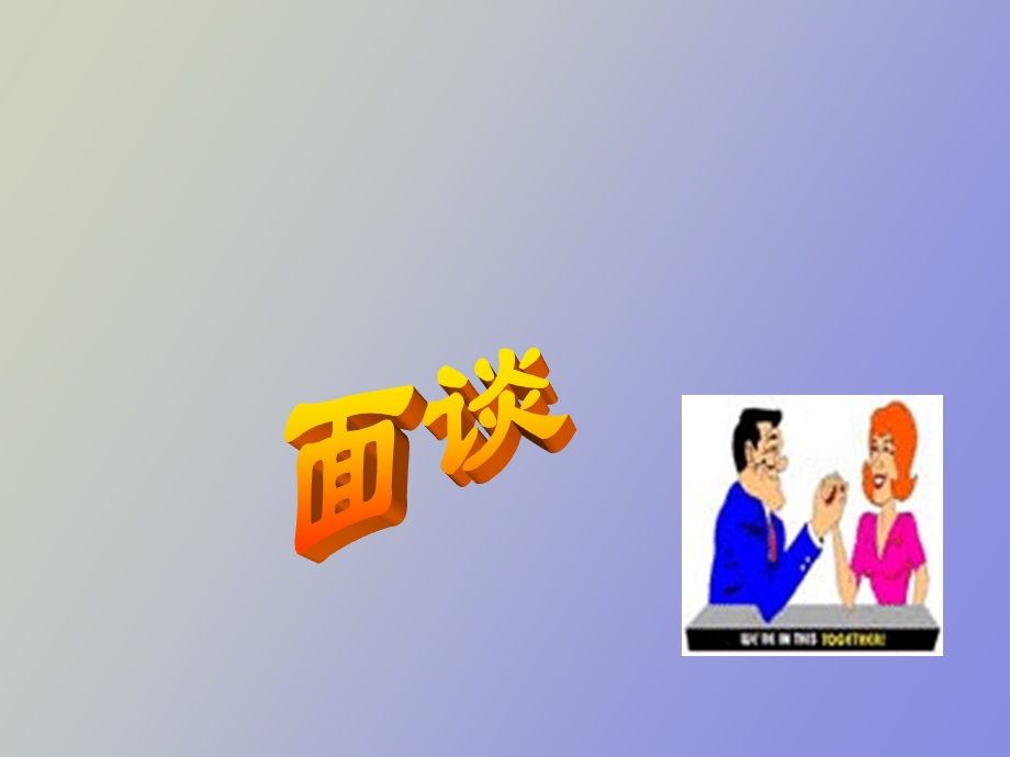 管理沟通面谈.ppt_第1页