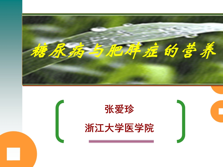 糖尿病与肥胖症的营养.ppt_第1页