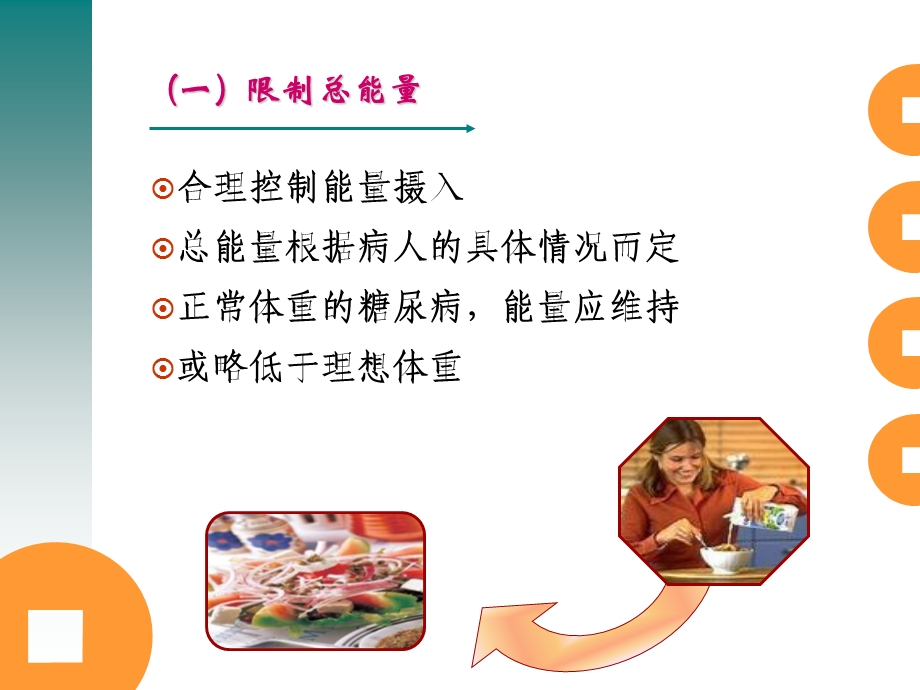 糖尿病与肥胖症的营养.ppt_第3页