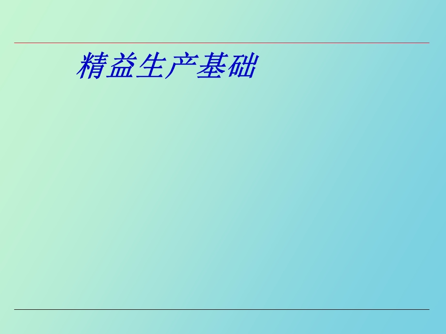 精益生产基础.ppt_第1页