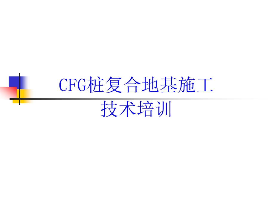 CFG桩技术培训课件.ppt_第1页