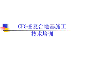 CFG桩技术培训课件.ppt