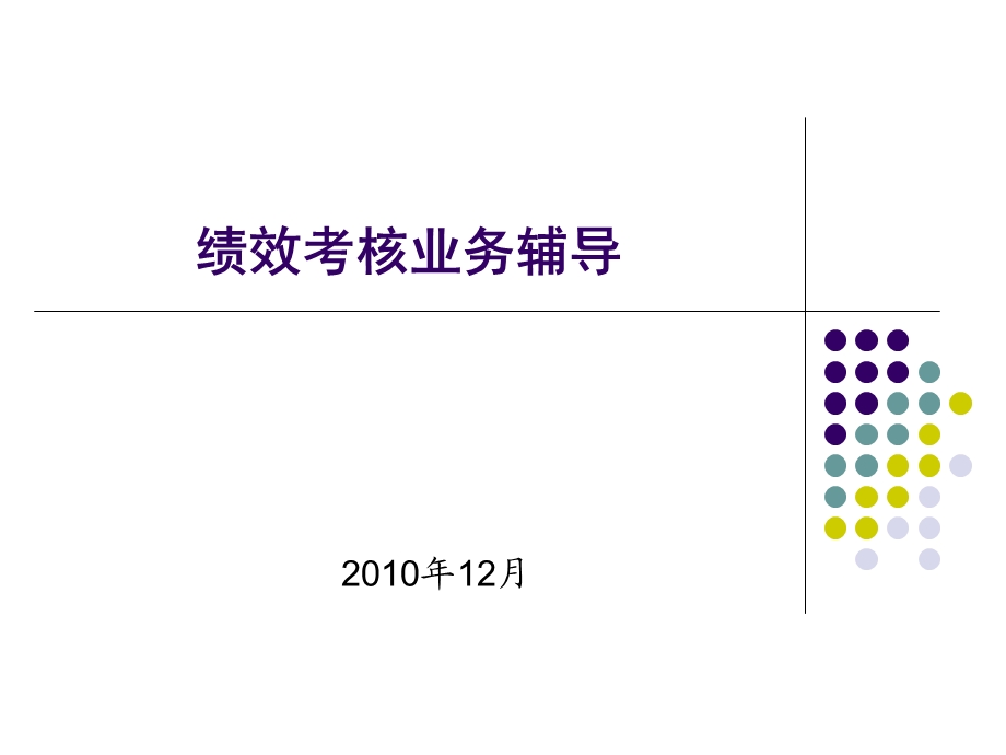 绩效考核体系建设基本思路.ppt_第1页