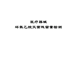 环氧乙烷残留量检测.ppt