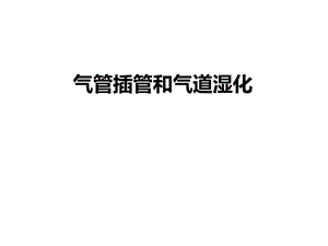 气管插管和气道湿化.ppt