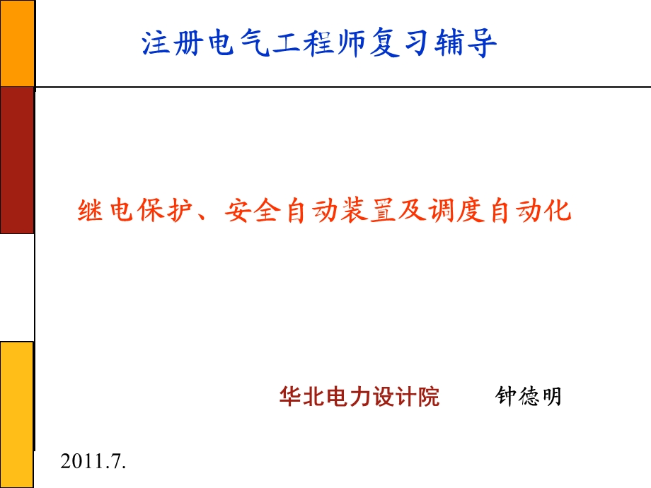 继电保护、安全自动装置及调度自动化.ppt_第1页